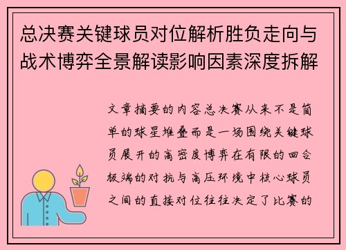 总决赛关键球员对位解析胜负走向与战术博弈全景解读影响因素深度拆解