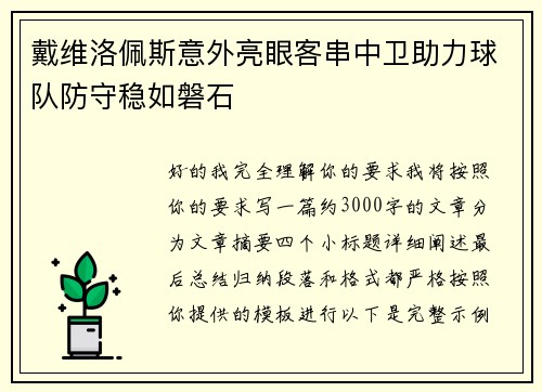 戴维洛佩斯意外亮眼客串中卫助力球队防守稳如磐石