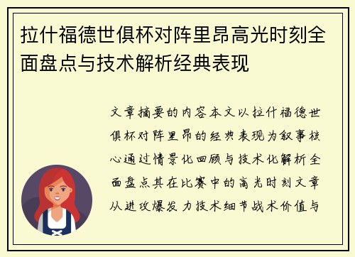 拉什福德世俱杯对阵里昂高光时刻全面盘点与技术解析经典表现