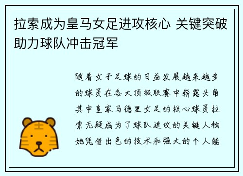 拉索成为皇马女足进攻核心 关键突破助力球队冲击冠军