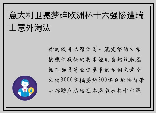 意大利卫冕梦碎欧洲杯十六强惨遭瑞士意外淘汰