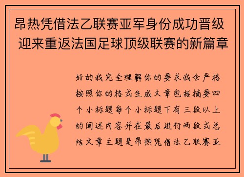 昂热凭借法乙联赛亚军身份成功晋级 迎来重返法国足球顶级联赛的新篇章