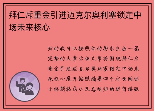 拜仁斥重金引进迈克尔奥利塞锁定中场未来核心