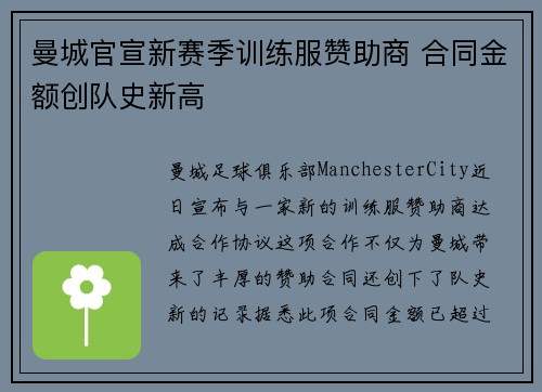 曼城官宣新赛季训练服赞助商 合同金额创队史新高