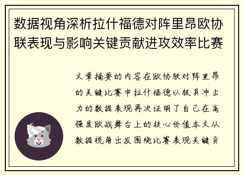数据视角深析拉什福德对阵里昂欧协联表现与影响关键贡献进攻效率比赛价值 数据视角深析拉什福德对阵里昂欧协联表现与影响关键贡献进攻效率比赛价值