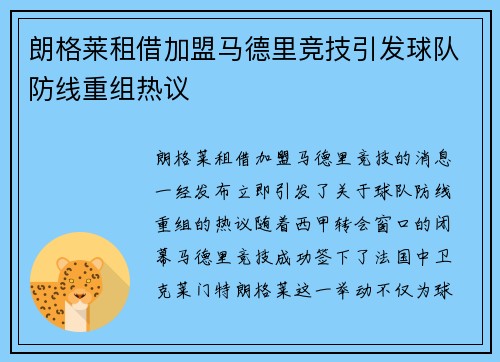 朗格莱租借加盟马德里竞技引发球队防线重组热议
