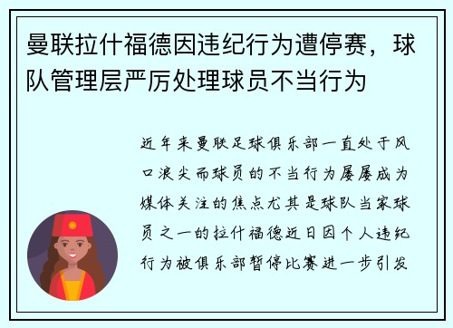 曼联拉什福德因违纪行为遭停赛，球队管理层严厉处理球员不当行为
