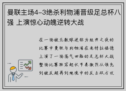 曼联主场4-3绝杀利物浦晋级足总杯八强 上演惊心动魄逆转大战 曼联主场4-3绝杀利物浦晋级足总杯八强 上演惊心动魄逆转大战