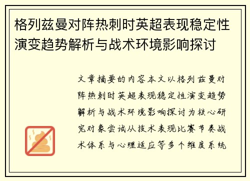 格列兹曼对阵热刺时英超表现稳定性演变趋势解析与战术环境影响探讨