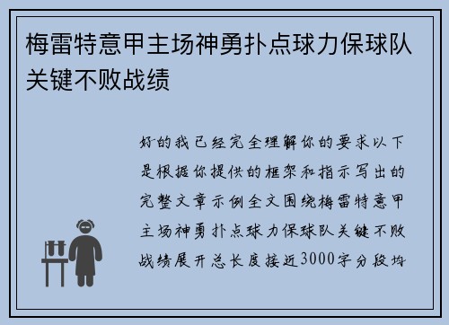 梅雷特意甲主场神勇扑点球力保球队关键不败战绩