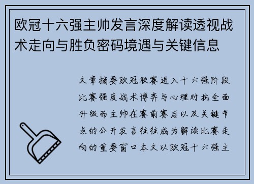 欧冠十六强主帅发言深度解读透视战术走向与胜负密码境遇与关键信息