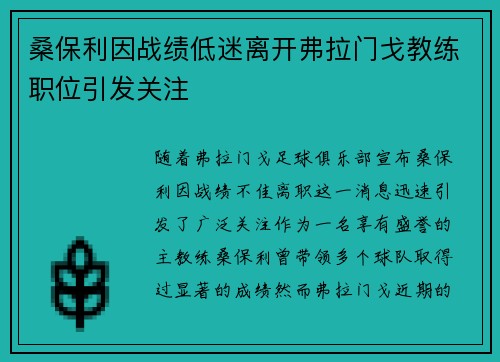 桑保利因战绩低迷离开弗拉门戈教练职位引发关注