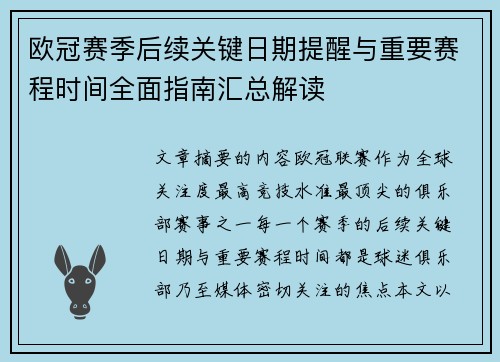 欧冠赛季后续关键日期提醒与重要赛程时间全面指南汇总解读
