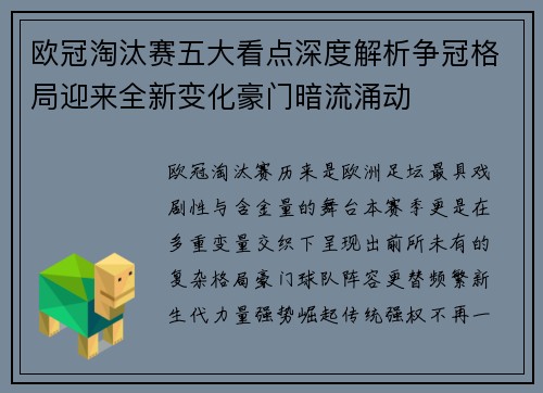 欧冠淘汰赛五大看点深度解析争冠格局迎来全新变化豪门暗流涌动