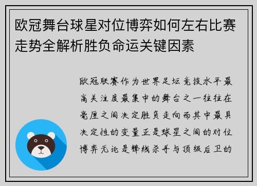 欧冠舞台球星对位博弈如何左右比赛走势全解析胜负命运关键因素 欧冠舞台球星对位博弈如何左右比赛走势全解析胜负命运关键因素