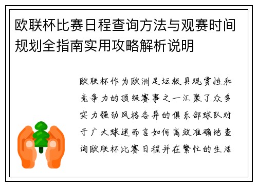 欧联杯比赛日程查询方法与观赛时间规划全指南实用攻略解析说明
