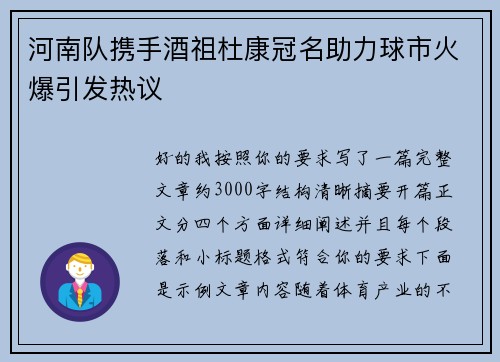 河南队携手酒祖杜康冠名助力球市火爆引发热议