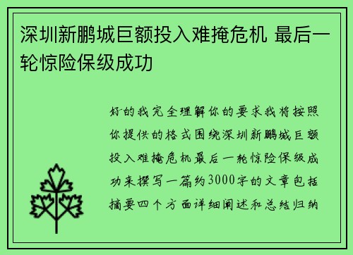 深圳新鹏城巨额投入难掩危机 最后一轮惊险保级成功