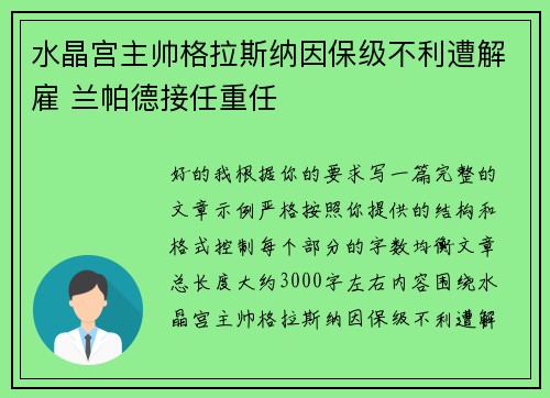水晶宫主帅格拉斯纳因保级不利遭解雇 兰帕德接任重任 水晶宫主帅格拉斯纳因保级不利遭解雇 兰帕德接任重任
