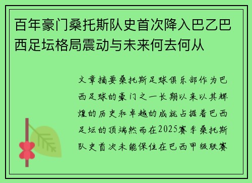 百年豪门桑托斯队史首次降入巴乙巴西足坛格局震动与未来何去何从
