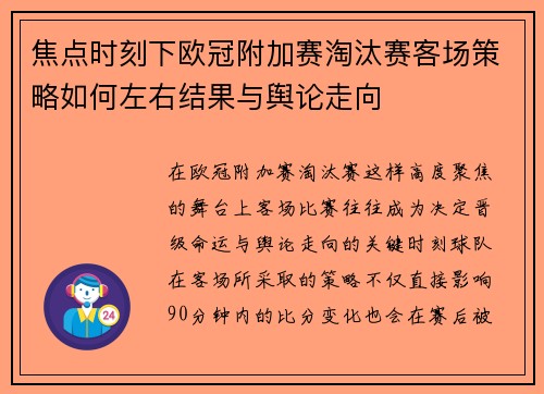 焦点时刻下欧冠附加赛淘汰赛客场策略如何左右结果与舆论走向 焦点时刻下欧冠附加赛淘汰赛客场策略如何左右结果与舆论走向