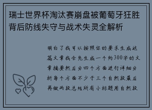 瑞士世界杯淘汰赛崩盘被葡萄牙狂胜背后防线失守与战术失灵全解析