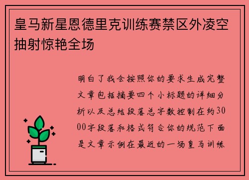 皇马新星恩德里克训练赛禁区外凌空抽射惊艳全场 皇马新星恩德里克训练赛禁区外凌空抽射惊艳全场