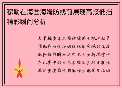 穆勒在海登海姆防线前展现高接低挡精彩瞬间分析
