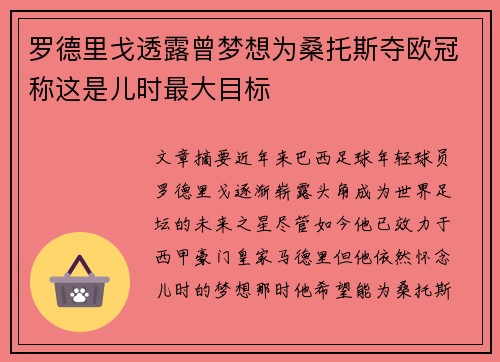 罗德里戈透露曾梦想为桑托斯夺欧冠称这是儿时最大目标 罗德里戈透露曾梦想为桑托斯夺欧冠称这是儿时最大目标