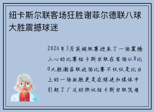 纽卡斯尔联客场狂胜谢菲尔德联八球大胜震撼球迷 纽卡斯尔联客场狂胜谢菲尔德联八球大胜震撼球迷