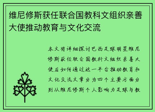 维尼修斯获任联合国教科文组织亲善大使推动教育与文化交流 维尼修斯获任联合国教科文组织亲善大使推动教育与文化交流