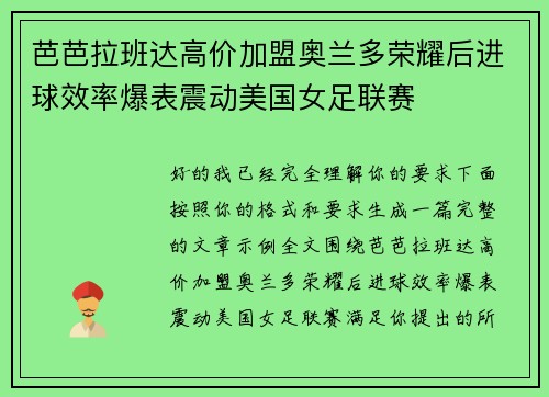 芭芭拉班达高价加盟奥兰多荣耀后进球效率爆表震动美国女足联赛 芭芭拉班达高价加盟奥兰多荣耀后进球效率爆表震动美国女足联赛