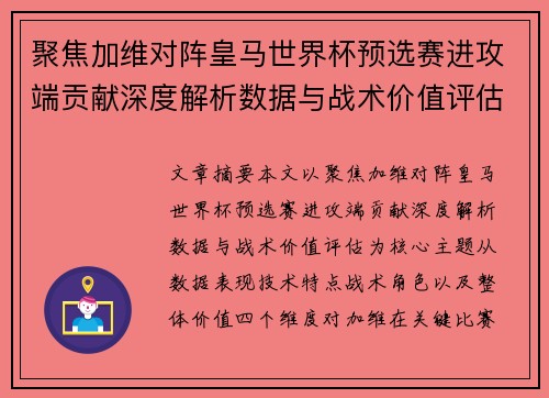 聚焦加维对阵皇马世界杯预选赛进攻端贡献深度解析数据与战术价值评估 聚焦加维对阵皇马世界杯预选赛进攻端贡献深度解析数据与战术价值评估