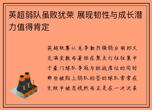 英超弱队虽败犹荣 展现韧性与成长潜力值得肯定 英超弱队虽败犹荣 展现韧性与成长潜力值得肯定