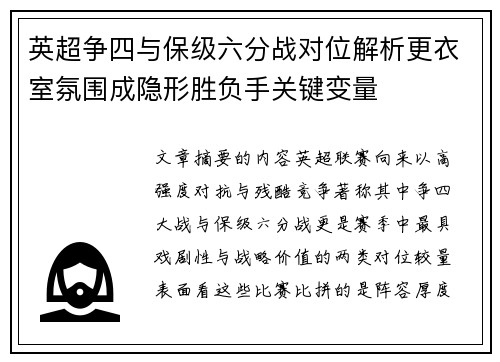 英超争四与保级六分战对位解析更衣室氛围成隐形胜负手关键变量 英超争四与保级六分战对位解析更衣室氛围成隐形胜负手关键变量