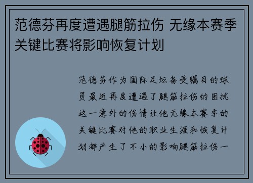 范德芬再度遭遇腿筋拉伤 无缘本赛季关键比赛将影响恢复计划 范德芬再度遭遇腿筋拉伤 无缘本赛季关键比赛将影响恢复计划