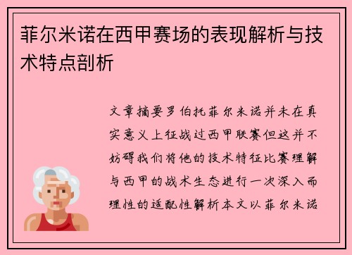 菲尔米诺在西甲赛场的表现解析与技术特点剖析 菲尔米诺在西甲赛场的表现解析与技术特点剖析