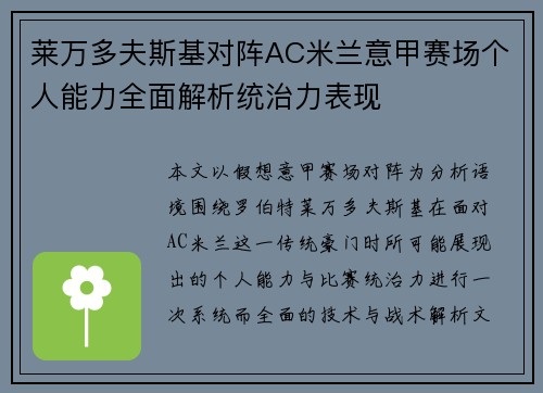 莱万多夫斯基对阵AC米兰意甲赛场个人能力全面解析统治力表现 莱万多夫斯基对阵AC米兰意甲赛场个人能力全面解析统治力表现