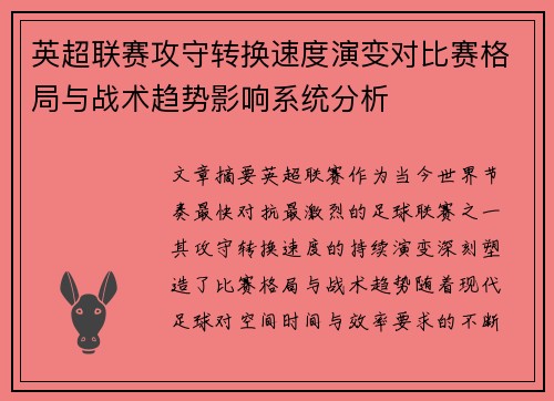 英超联赛攻守转换速度演变对比赛格局与战术趋势影响系统分析 英超联赛攻守转换速度演变对比赛格局与战术趋势影响系统分析
