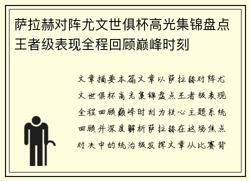 萨拉赫对阵尤文世俱杯高光集锦盘点王者级表现全程回顾巅峰时刻 萨拉赫对阵尤文世俱杯高光集锦盘点王者级表现全程回顾巅峰时刻