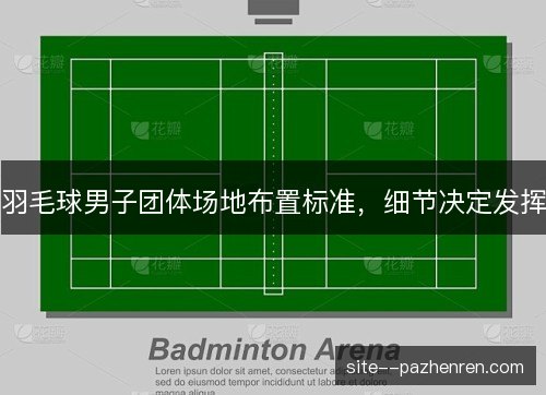 羽毛球男子团体场地布置标准，细节决定发挥