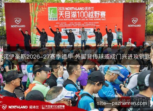 诺伊豪斯2026-27赛季德甲 外脚背传球或成门兴进攻钥匙